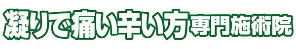 凝りで痛い辛い方専門施術院
